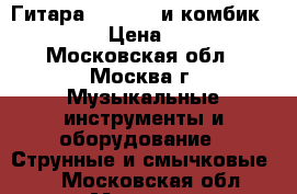 Гитара “Condor“ и комбик “Succes“ › Цена ­ 10 000 - Московская обл., Москва г. Музыкальные инструменты и оборудование » Струнные и смычковые   . Московская обл.,Москва г.